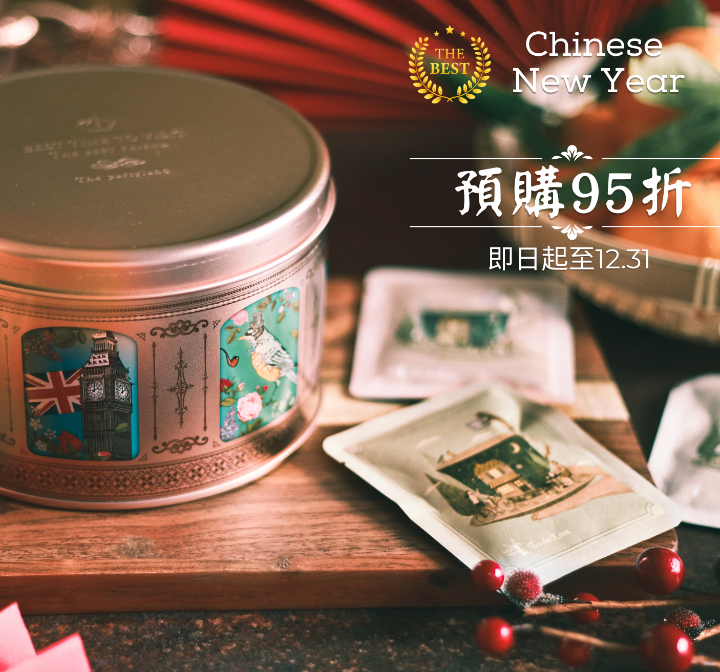 歐式經典綜合風味茶禮盒 (香檳金鐵盒限定)