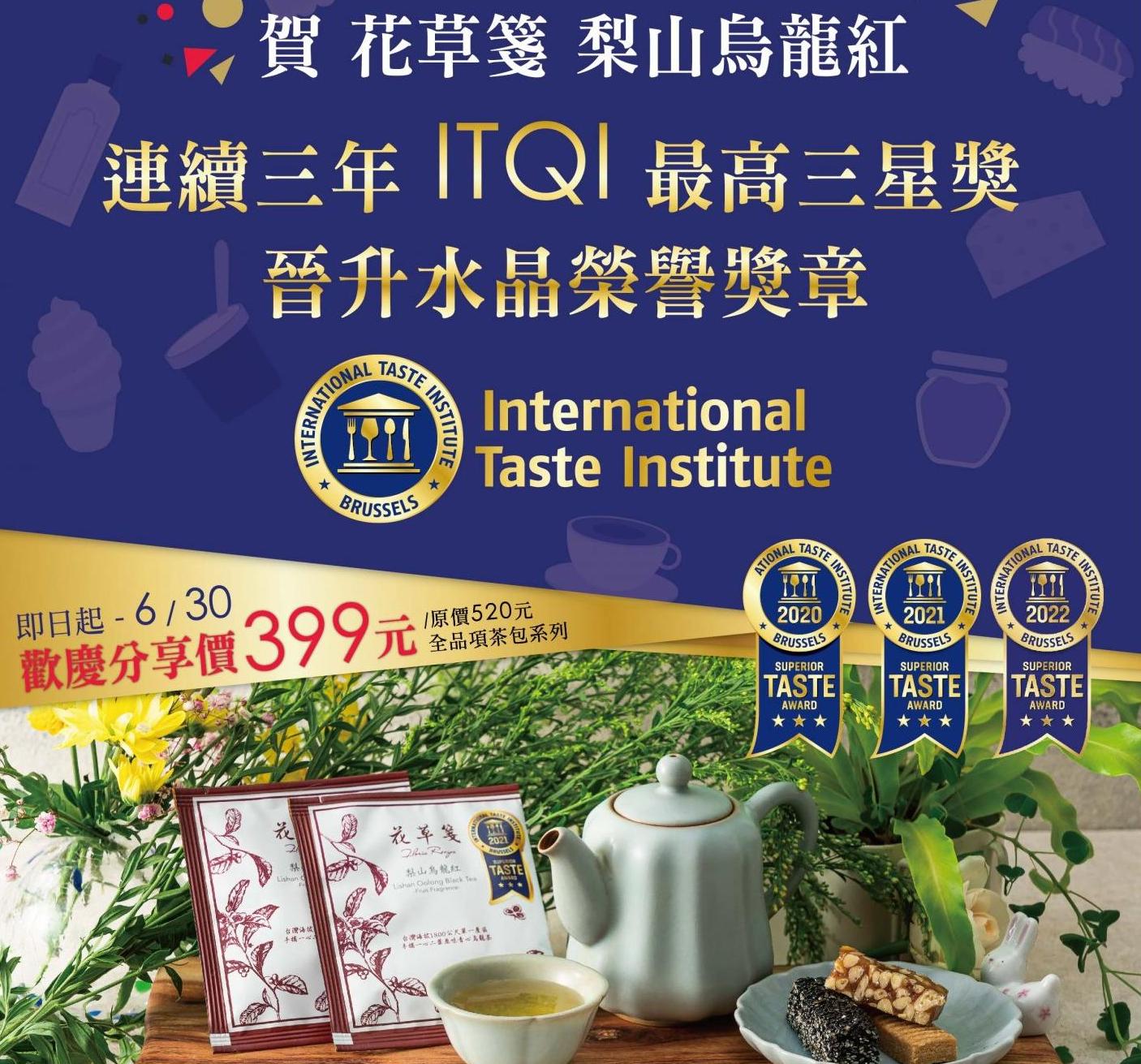 歡慶花草箋獲國際ITQI水晶獎活動開跑